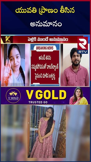 Hyderabad Nagole Lovers Incident | యువతి ప్రాణం తీసిన అనుమానం | Khammam Aishwarya, Anand | RTV