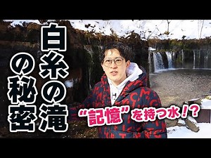 【冬の軽井沢】白糸の滝の水には“驚くべき秘密”があった！軽井沢の自然が生んだ神秘。