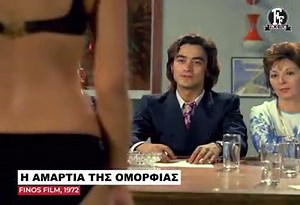«Η ΑΜΑΡΤΙΑ ΤΗΣ ΟΜΟΡΦΙΑΣ» (1972) Σήμερα 12/4 στις 21:00 – Μega TV Η Τασσώ Καββαδία σε ρόλο απόλυτης κακιάς πεθεράς, με μια ερμηνεία που ξεχωρίζει. #finosfilm #megatv #greeknoir #amartia | Finos Film Official