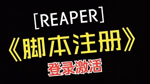 【全能reaper】脚本注册登录激活教程