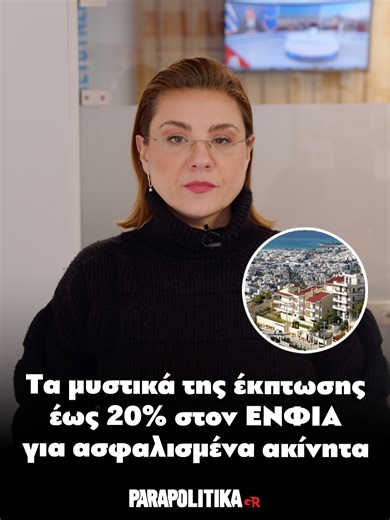 Τον τρόπο με τον οποίο οι πολίτες δύνανται να επιτύχουν έκπτωση που μπορεί να φτάσει και σε ποσοστό 20% στον ΕΝΦΙΑ έκανε γνωστό η ΑΑΔΕ, μέσω της έκδοσης σχετικού οδηγού. Η έκπτωση υπολογίζεται ανάλογα με την αντικειμενική αξία του ακινήτου και απαραίτητη προϋπόθεση είναι οι φορολογούμενοι να είχαν ασφαλίσει τις κατοικίες τους για φυσικές καταστροφές το 2025 #parapolitikagr #ακινητα #ΕΝΦΙΑ #tiktokgreece #greece