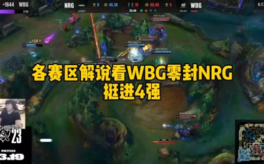 各赛区解说看WBG3:0NRG进入4强