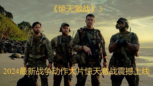 2024最新战争动作大片《惊天激战》震撼上线