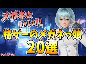 格ゲーのメガネっ娘 20選