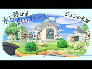 [Animal Crossing: New Horizons] Turn Jun's house into a European-style white garden with a floati...