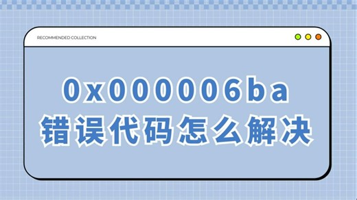 0x000006ba错误代码怎么解决呢？今天一分钟教会你