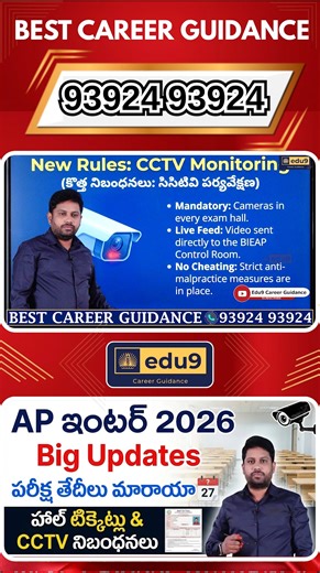 AP Inter Exams 2026 Big Update | Hall Tickets, Revised Exam Dates & New CCTV Rules Watch This Full Video : https://youtu.be/3jUij3LnDig #apinterexams2026 #apinterhalltickets #apinterreviseddates #apintercctvrules #inter1styearexams #inter2ndyearexams #apintertimetable #apeducationnews #apexaminstructions #educationupdatesindia #apinterexams #apinterlatestnews #interpublicexamschedulechangeap #apinterboardnews #apinter1styearexams #apinterboard | Edu9 Career Guidance