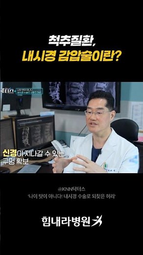 내시경 감압술이란? 신경 눌림을 줄이는 방법 #KNN닥터스 #최대정병원장 #내시경감압술 #척추내시경 #척추관협착증 #허리디스크 #다리저림