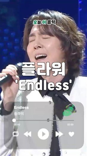 노래방 가면 무조건 한 번은 부르는 노래 💿 플라워 - Endless