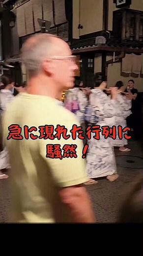 突然現れた謎の集団にビックリする外国人観光客‼️ #京都観光 #京都 #祇園祭
