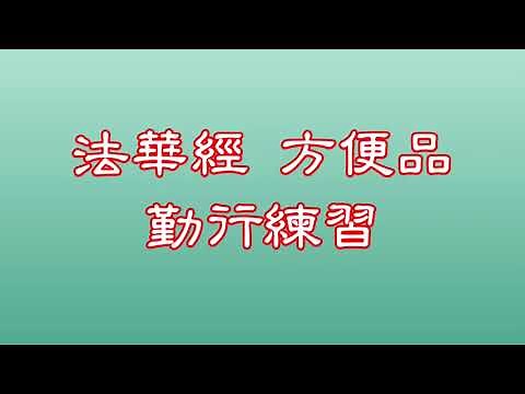 創價學會法華經方便品 壽量品 勤行練習