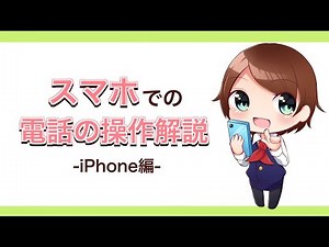 iPhoneでの電話の仕方について解説します！