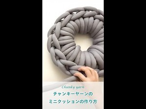 チャンキーヤーンのミニクッションの作り方