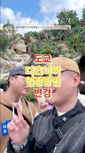 (25년 4월 최신)도쿄 디즈니씨 입장 방법 변경 후 공략 방법 & 꿀팁🔻본문 내용 참조🔻