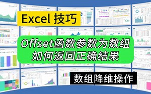 第271期Offset函数的参数为数组，如何返回正确结果？