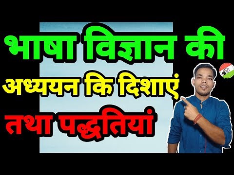 भाषा विज्ञान की अध्ययन की दिशाएं/पद्धतियां||Bhasha Vigyan ki adhyayan ki dishaen/paddhtiyan