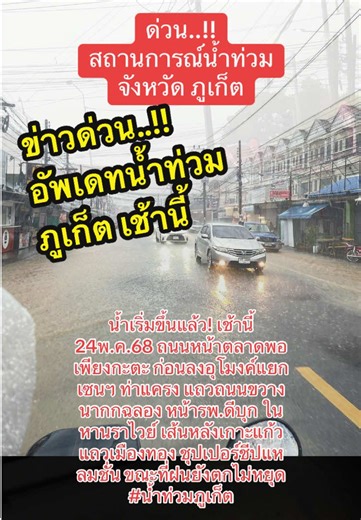#ข่าวด่วน #ข้าวภาคใต้ #ข่าวภูเก็ต #น้ำท่วม68 #สถานการณ์โลก #น้ำท่วมภูเก็ต #อัพเดทล่าสุด #เหตุด่วน #ข่าวด่วนtiktok #ฟีดดดシ #tiktok #มาแรง #ไวรัล #ฟีด