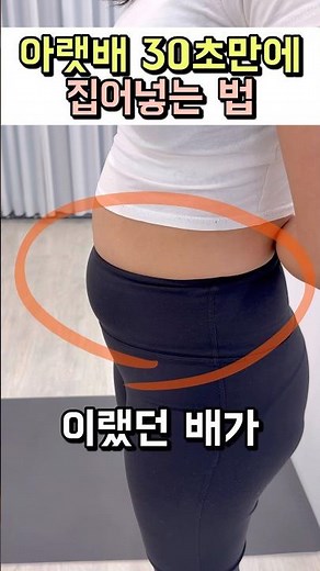아랫배살 빼는법 하루 30초 따라해보세요 효과보장