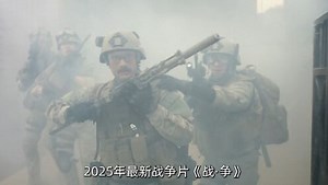2025年最新战争片《战争》根据真实事件改编