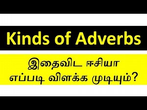 Kinds of Adverbs in Tamil | Learn English Grammar through Tamil | Adverbs in Tamil | Adverb & Kinds