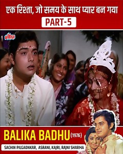 Sachin Pilgaonkar की सबसे शानदार हिंदी फिल्म | Balika Badhu 4K Full Movie | Rajni Sharma, Asrani #SachinPilgaonkar #Asrani #BalikaBadhu | Ultra Bollywood