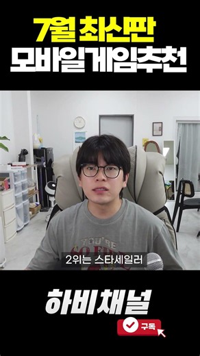 하비형이 추천하는 7월 모바일게임 추천순위✨✨✨ #모바일게임추천