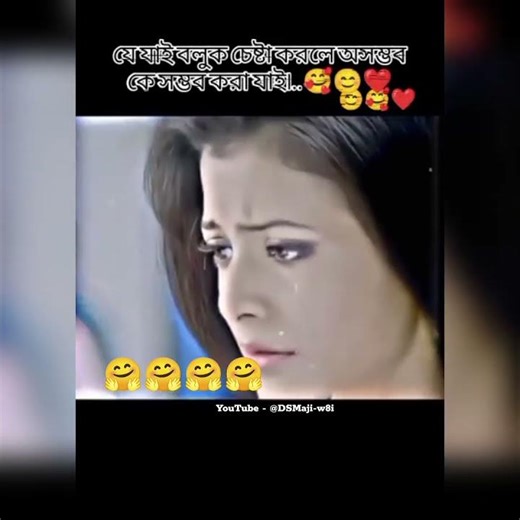 যে যাই বলুক চেষ্টা কৱলে অসম্ভবকেও সম্ভব কৱা যায়্..॥❤️🥰🧿🥀#emotional#shorts#viralvideo#cinematic#love