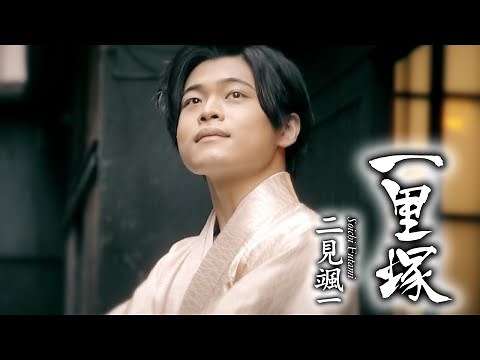 二見颯一「一里塚」MUSIC VIDEO（フルサイズVer）