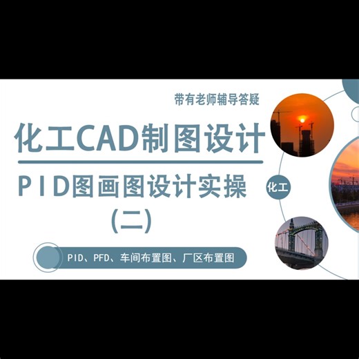 PID图画图设计实操（二）