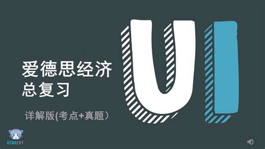 【爱德思经济U1总复习】01-Economics as a social science