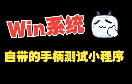 【分享】win系统自带手柄测试小程序