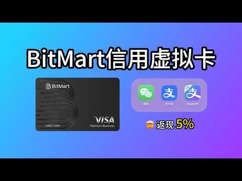 大陆消费返现5%！Bitmart信用卡教程，支持微信支付宝，免费申请虚拟卡！