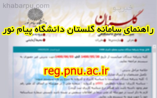 راهنما سامانه گلستان پیام نور reg.pnu.ac.ir, آموزش ثبت نام سیستم گلستان