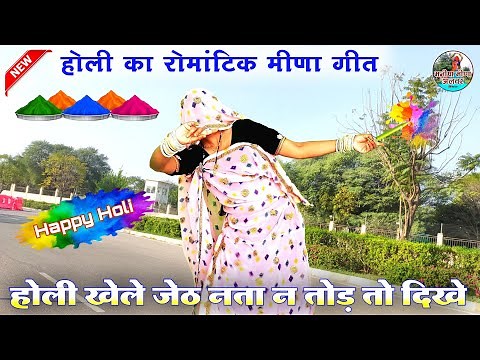 होली खेले जेठ नता न तोड़ तो दिखे॥ Singer suklal matwas॥ dance Manisha meena॥ new latest Holi song