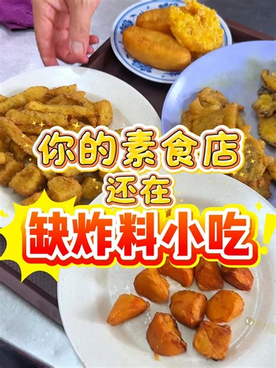 很多素食店小吃选择太少😰 . 很多素食餐厅都会遇到一个情况👇 ❌ 主食很多 ❌ 小吃却不多 顾客来吃饭的时候，其实也很喜欢点一些可以分享的小吃~ . 所以越来越多素食店开始增加 菜单✨ 不仅可以丰富菜单也能让顾客多点几样、提升客单价❗ . 我们这里有 多款炸物小吃 让你的菜单更丰富🍠 🌽🍄‍🟫 ✅ 保存简单，不怕浪费 有时候餐厅的客单价就差在这些小吃， 多几款小吃顾客自然更愿意多点一道✨ . #炸料批发 #素食小吃 #素食餐厅 #炸物小吃 #素食菜单 #素食炸物 #素食批发 #一站式餐饮批发 #食品供应 #宏信食品 #GrandMeltique