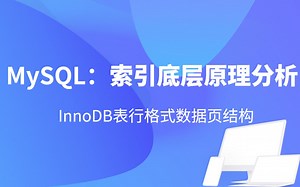 InnoDB表行格式、数据页结构以及索引底层原理分析