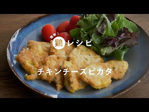 【チキンチーズピカタ】フライパンで簡単！鶏むね肉で作るピカタ