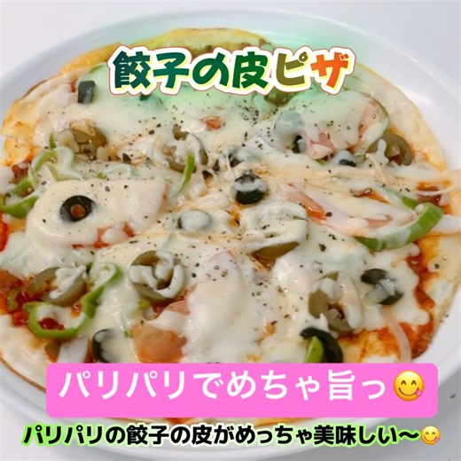 パリパリ！餃子の皮のピザです❣️ 餃子の皮で作ったピザが簡単に出来てめっちゃ美味しい〜😋 #餃子の皮ピザ #餃子の皮 #ピザ #サルサソース #ブラックオリーブ #ピリ辛 #おいしい