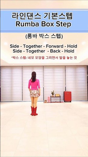 라인댄스기본스텝# Rumba Box Step#룸바박스스텝#basic step#shorts#linedance#홍쌤라인댄스#세종시라인댄스#