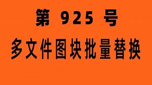 #CAD插件： 925-多文件图块批量替换_小懒人CAD插件_CASS插件_哔哩哔哩_bilibili