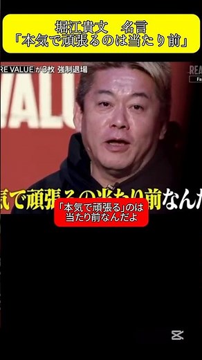 堀江貴文 名言 「本気で頑張るのは当たり前」