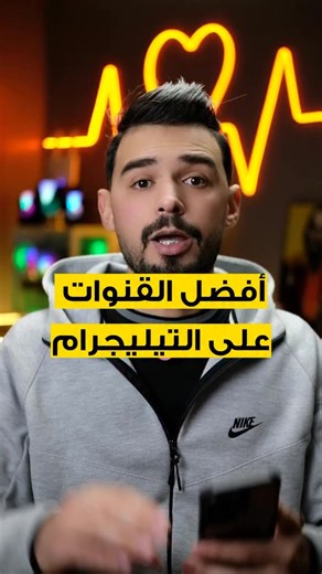 Ghenam Abdelmalik on Instagram‎: "قنوات فالتيليجرام راح تحتاجهم بزاف #magic_techno #telegram"‎