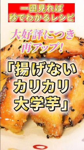 大好評につき再アップ！【揚げないカリカリ大学芋】 #簡単レシピ #さつまいも #大学芋 #秋の味覚#簡単スイーツ