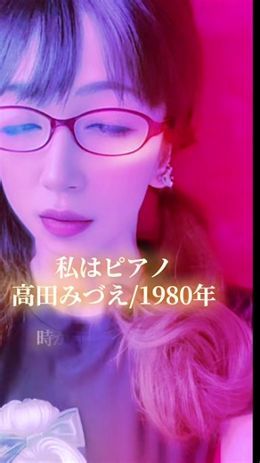 私はピアノ 歌ってみた（5回目） — 高田みづえカバー