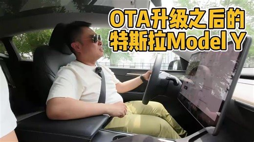 召回升级后体验变好了吗？特斯拉Model Y OTA升级全面解析
