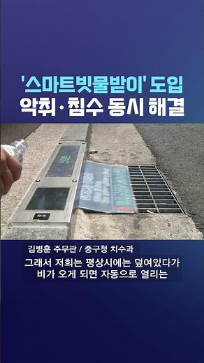 '스마트빗물받이' 도입 악취·침수 동시에 해결 #딜라이브뉴스 #shorts