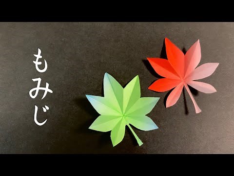【秋の折り紙】もみじの簡単な切り方 紅葉の作り方【切り紙】