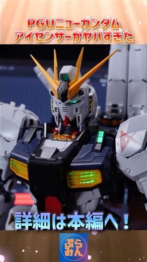 The PGUν Gundam's light-up gimmick is so cool #modelkit #gundam #gunpla #Gundam #shorts