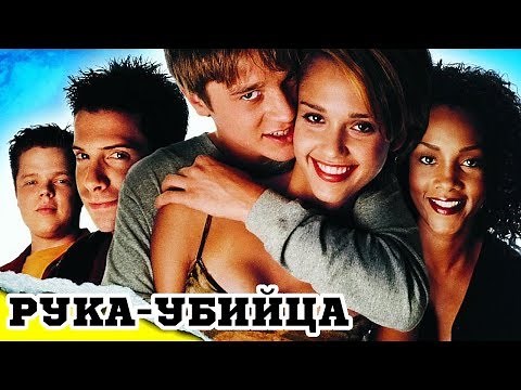 Рука-убийца (1999) «Idle Hands» - Трейлер (Trailer)
