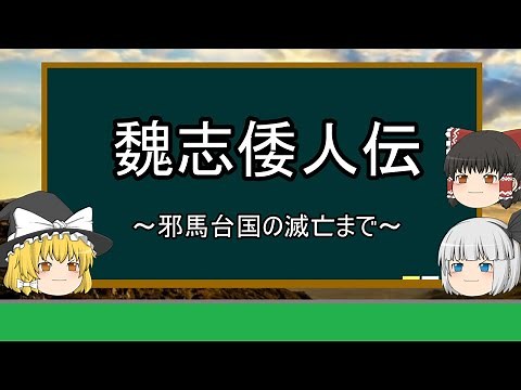 【ゆっくり日本史解説】魏志倭人伝『邪馬台国の滅亡まで』